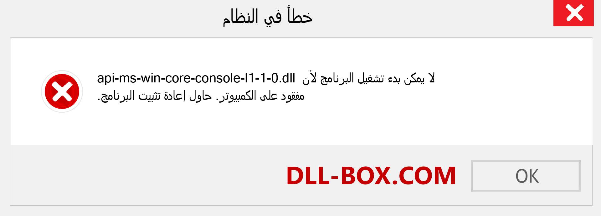 ملف api-ms-win-core-console-l1-1-0.dll مفقود ؟. التنزيل لنظام التشغيل Windows 7 و 8 و 10 - إصلاح خطأ api-ms-win-core-console-l1-1-0 dll المفقود على Windows والصور والصور