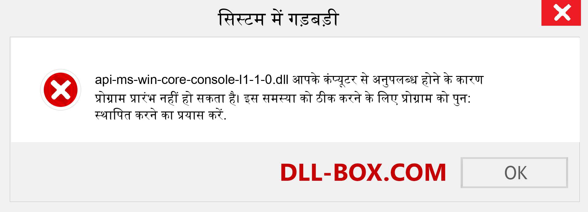 api-ms-win-core-console-l1-1-0.dll फ़ाइल गुम है?. विंडोज 7, 8, 10 के लिए डाउनलोड करें - विंडोज, फोटो, इमेज पर api-ms-win-core-console-l1-1-0 dll मिसिंग एरर को ठीक करें