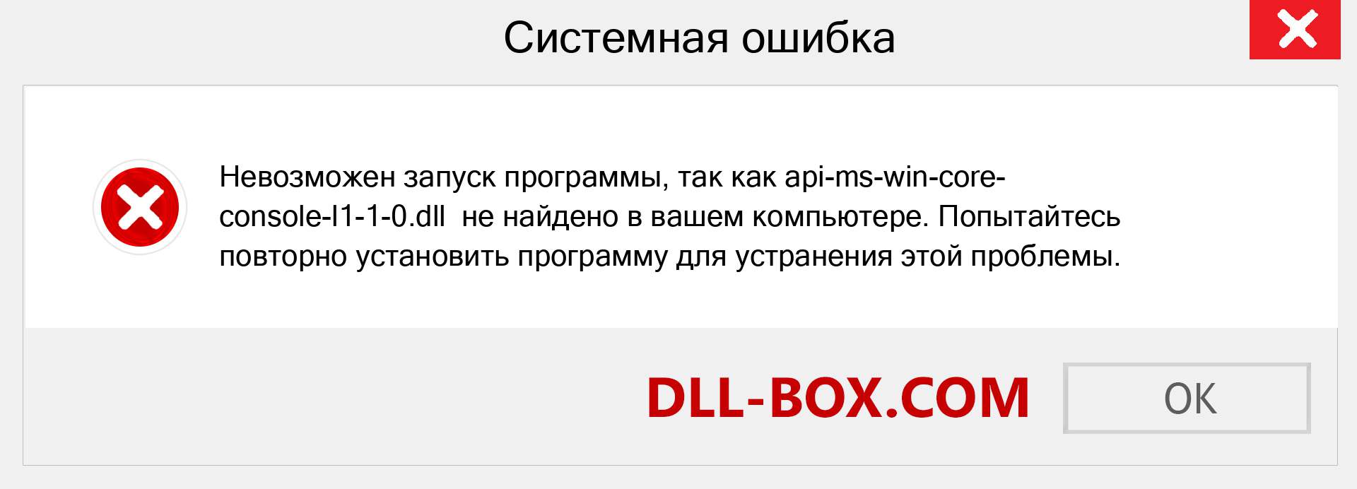 Файл api-ms-win-core-console-l1-1-0.dll отсутствует ?. Скачать для Windows 7, 8, 10 - Исправить api-ms-win-core-console-l1-1-0 dll Missing Error в Windows, фотографии, изображения