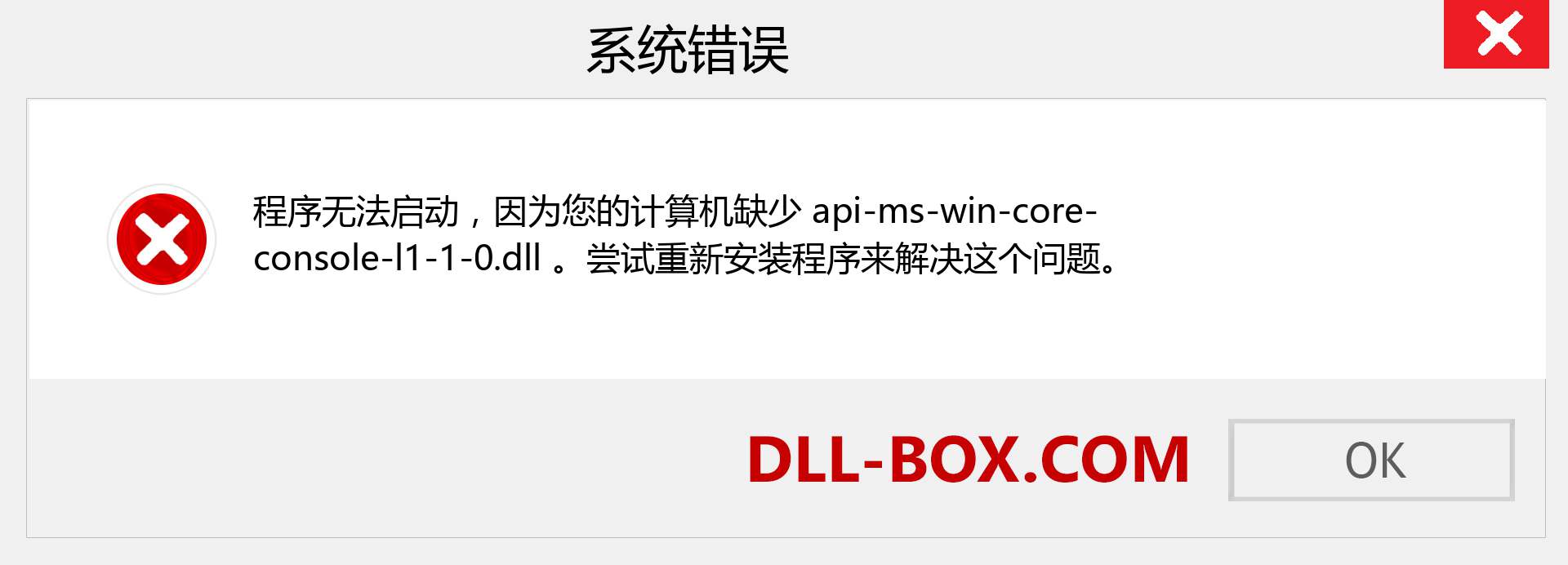 api-ms-win-core-console-l1-1-0.dll 文件丢失？。 适用于 Windows 7、8、10 的下载 - 修复 Windows、照片、图像上的 api-ms-win-core-console-l1-1-0 dll 丢失错误